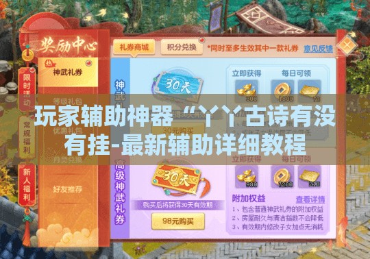 玩家辅助神器“丫丫古诗有没有挂-最新辅助详细教程