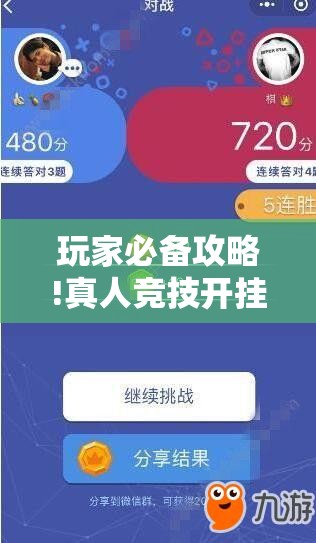 玩家必备攻略!真人竞技开挂辅助软件	”有挂详细开挂教程