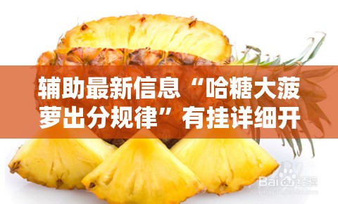 辅助最新信息“哈糖大菠萝出分规律”有挂详细开挂教程