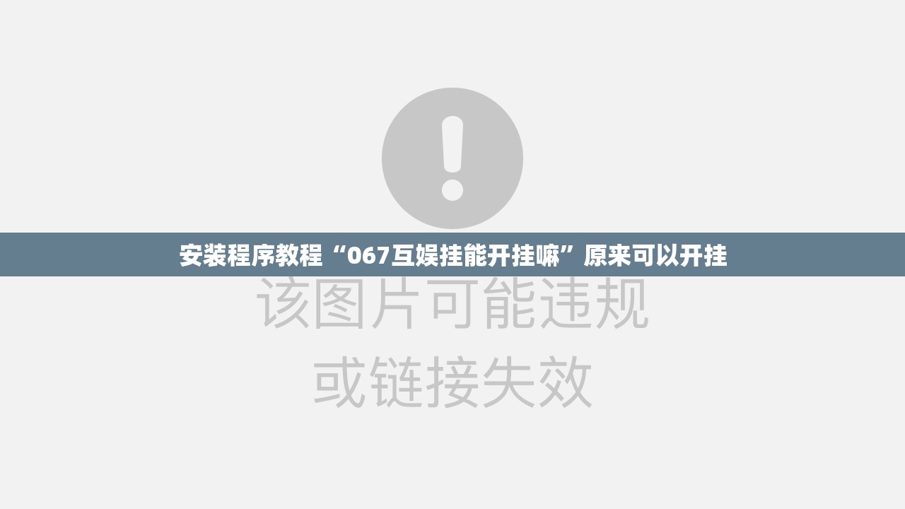 安装程序教程“067互娱挂能开挂嘛”原来可以开挂