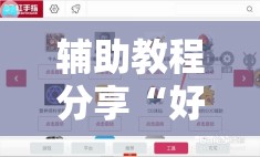 辅助教程分享“好运同桌有挂吗”详细分享装挂步骤