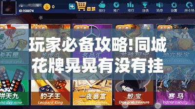 玩家必备攻略!同城花牌晃晃有没有挂!最新火爆必备系统