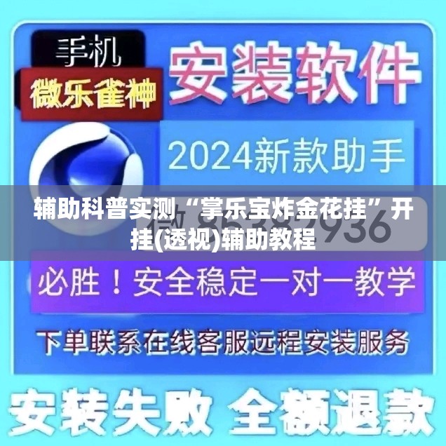 辅助科普实测“掌乐宝炸金花挂”开挂(透视)辅助教程