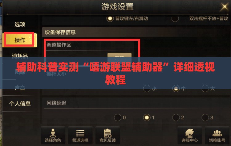 辅助科普实测“嘻游联盟辅助器	”详细透视教程