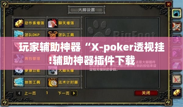 玩家辅助神器“X-poker透视挂!辅助神器插件下载 玩家辅助神器“X-poker透视挂!辅助神器插件下载