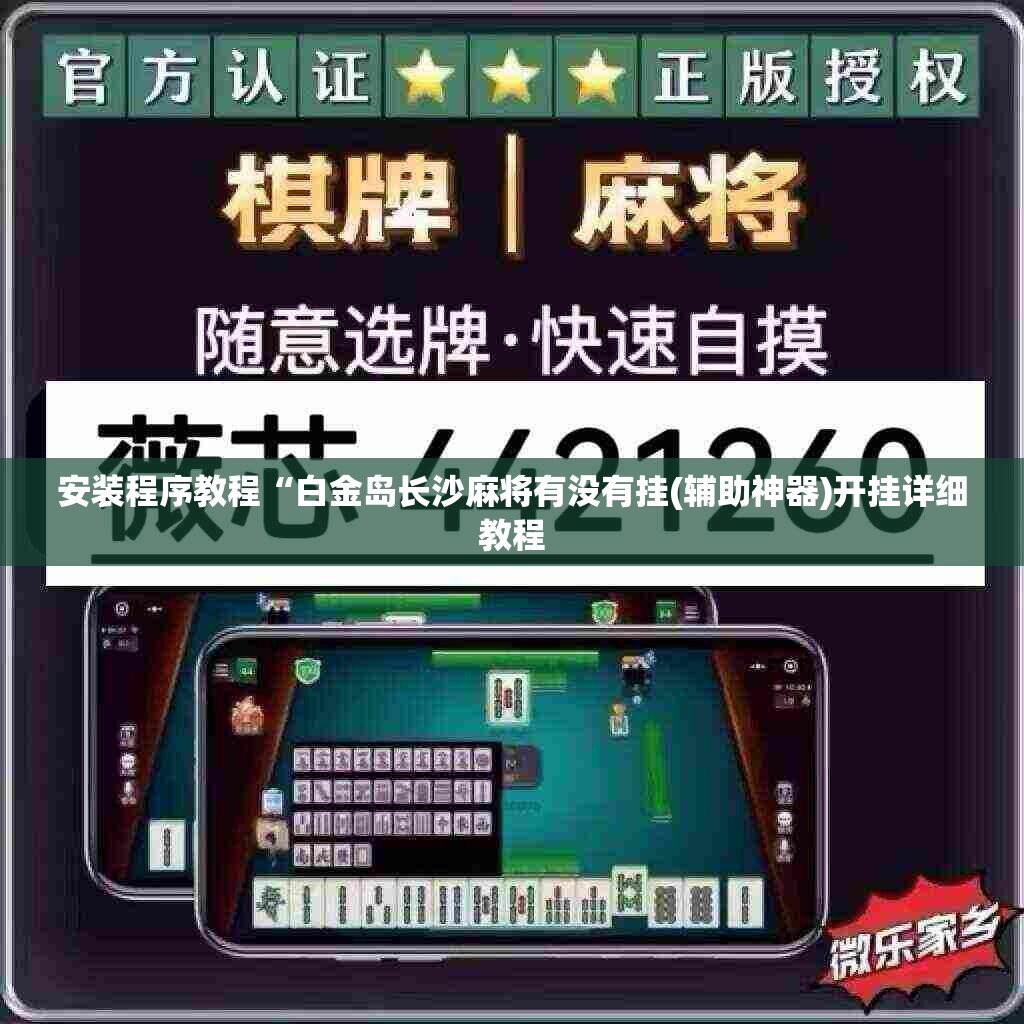 安装程序教程“白金岛长沙麻将有没有挂(辅助神器)开挂详细教程 安装程序教程“白金岛长沙麻将有没有挂(辅助神器)开挂详细教程