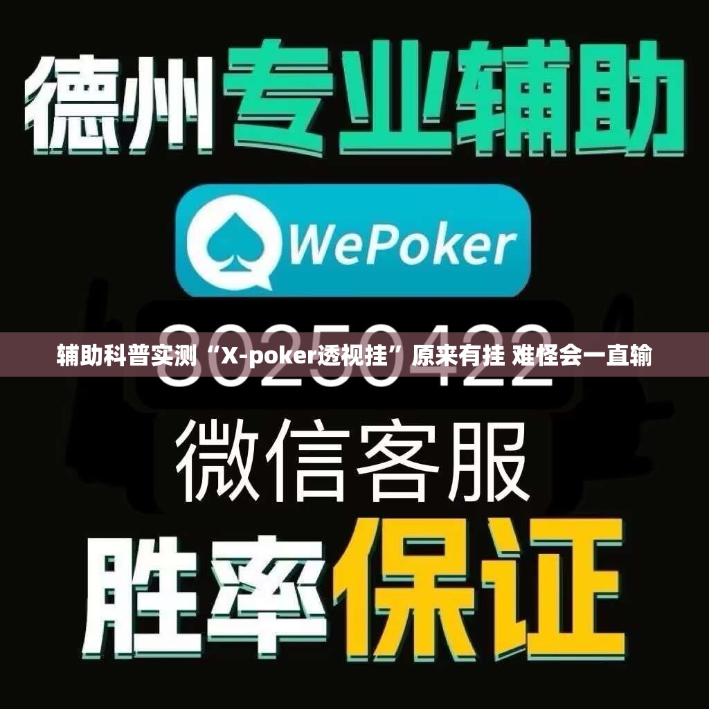 辅助科普实测“X-poker透视挂”原来有挂 难怪会一直输