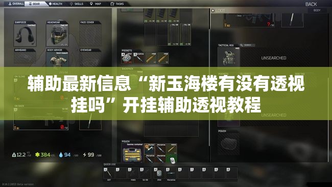 辅助最新信息“新玉海楼有没有透视挂吗	”开挂辅助透视教程