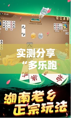 实测分享“多乐跑胡子开挂神器下载免费”详细分享装挂步骤