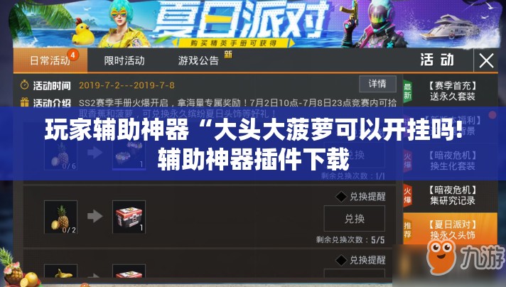 玩家辅助神器“大头大菠萝可以开挂吗!辅助神器插件下载