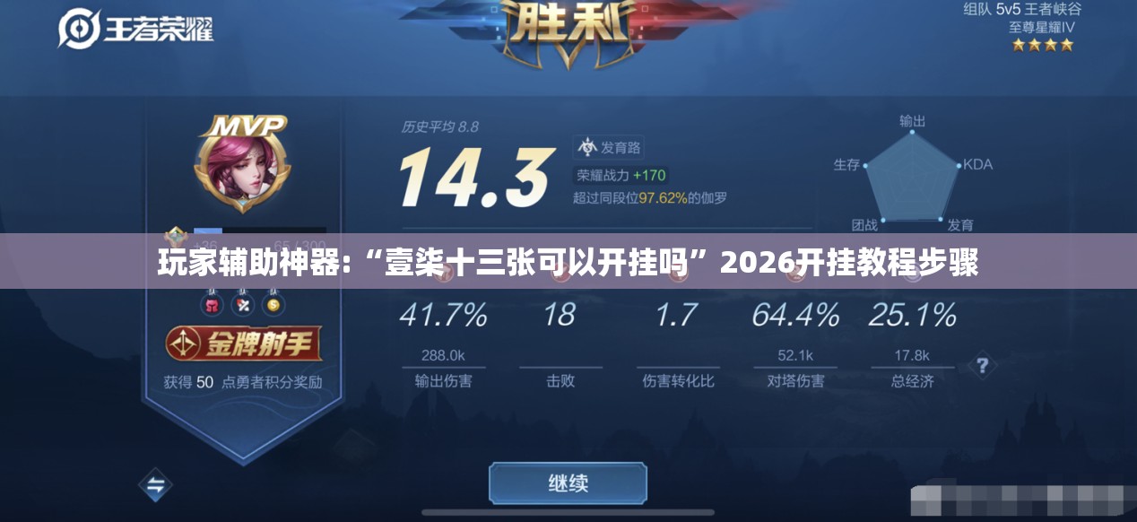 玩家辅助神器:“壹柒十三张可以开挂吗”2026开挂教程步骤