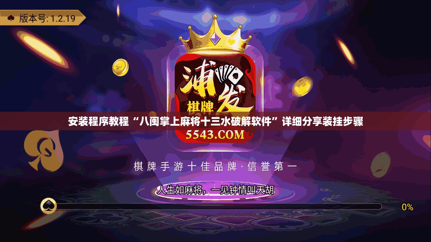 安装程序教程“八闽掌上麻将十三水破解软件”详细分享装挂步骤
