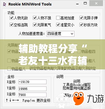 辅助教程分享“老友十三水有辅助开挂吗”辅助透视教程