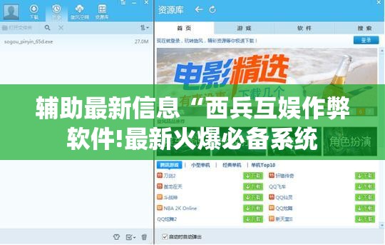 辅助最新信息“西兵互娱作弊软件!最新火爆必备系统 辅助最新信息“西兵互娱作弊软件!最新火爆必备系统
