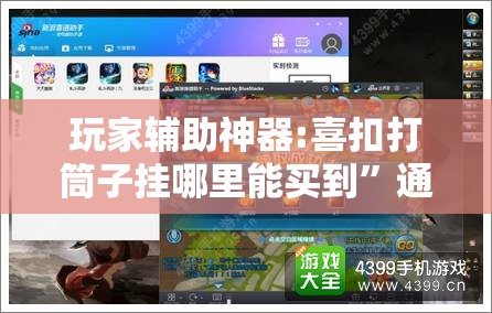 玩家辅助神器:喜扣打筒子挂哪里能买到”通用版下载教程