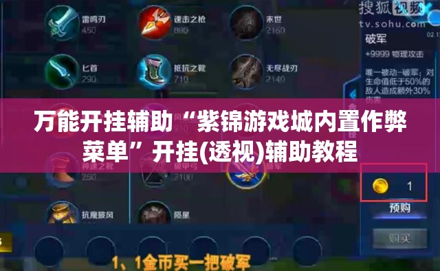 万能开挂辅助“紫锦游戏城内置作弊菜单	”开挂(透视)辅助教程