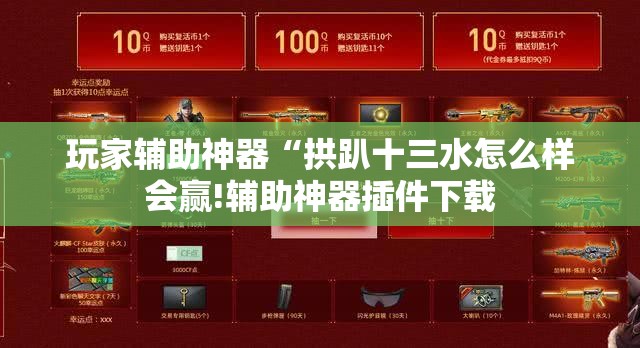 玩家辅助神器“拱趴十三水怎么样会赢!辅助神器插件下载 玩家辅助神器“拱趴十三水怎么样会赢!辅助神器插件下载