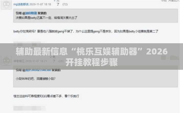 辅助最新信息“桃乐互娱辅助器	”2026开挂教程步骤