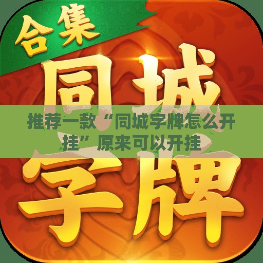 推荐一款“同城字牌怎么开挂	”原来可以开挂