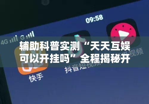辅助科普实测“天天互娱可以开挂吗”全程揭秘开挂教程