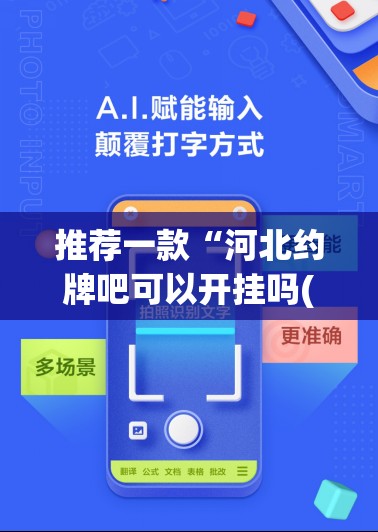 推荐一款“河北约牌吧可以开挂吗(必备神器)	”其实真的确实有挂