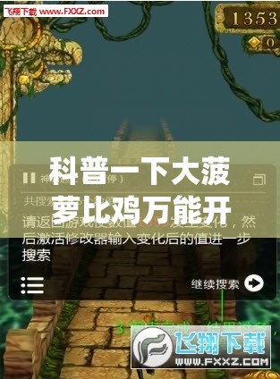 科普一下大菠萝比鸡万能开挂神器”开挂(透视)辅助教程