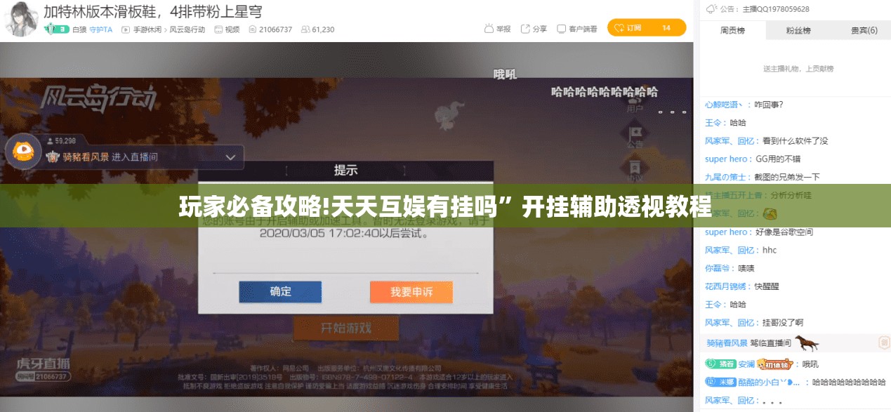 玩家必备攻略!天天互娱有挂吗”开挂辅助透视教程