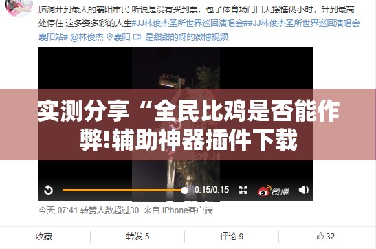 实测分享“全民比鸡是否能作弊!辅助神器插件下载