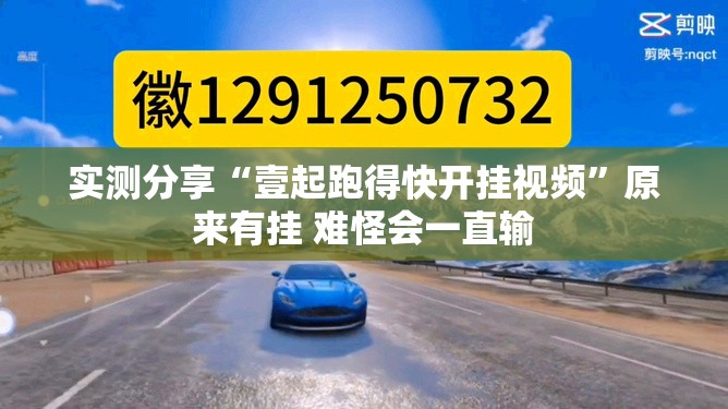 实测分享“壹起跑得快开挂视频”原来有挂 难怪会一直输