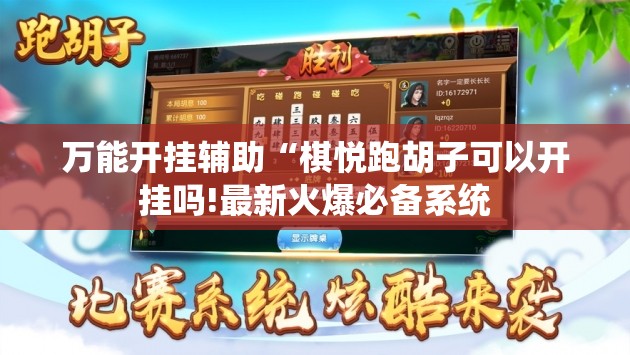 万能开挂辅助“棋悦跑胡子可以开挂吗!最新火爆必备系统 万能开挂辅助“棋悦跑胡子可以开挂吗!最新火爆必备系统