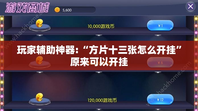 玩家辅助神器:“方片十三张怎么开挂	”原来可以开挂