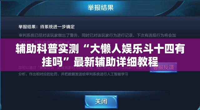辅助科普实测“大懒人娱乐斗十四有挂吗”最新辅助详细教程