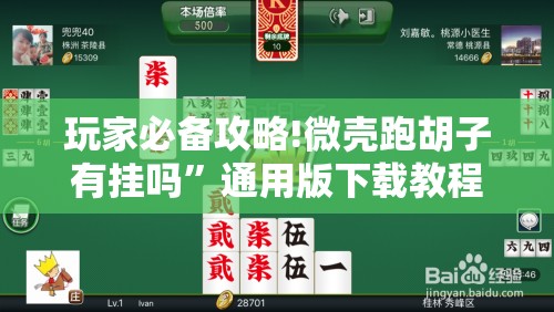 玩家必备攻略!微壳跑胡子有挂吗”通用版下载教程