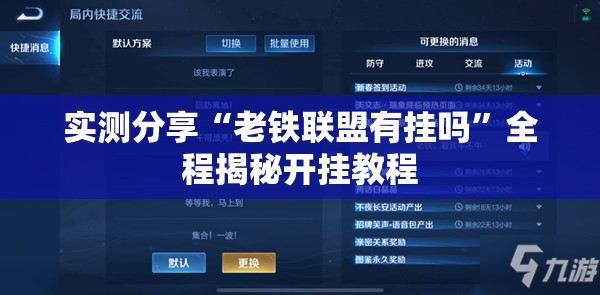 实测分享“老铁联盟有挂吗”全程揭秘开挂教程
