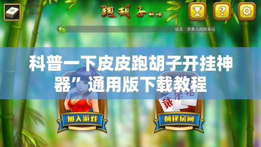 科普一下皮皮跑胡子开挂神器”通用版下载教程