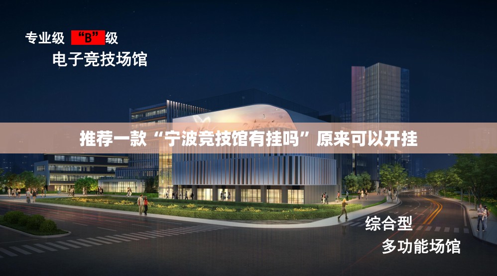 推荐一款“宁波竞技馆有挂吗	”原来可以开挂