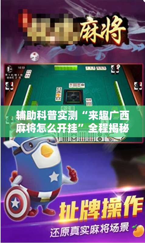 辅助科普实测“来趣广西麻将怎么开挂”全程揭秘开挂教程