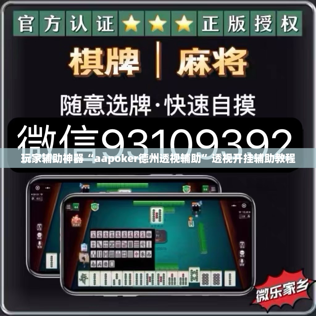 玩家辅助神器“aapoker德州透视辅助”透视开挂辅助教程