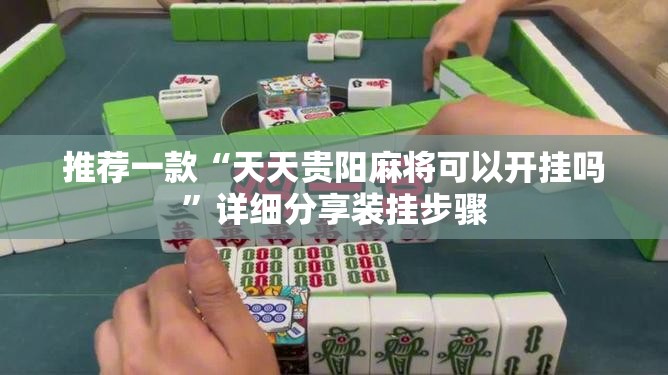 推荐一款“天天贵阳麻将可以开挂吗	”详细分享装挂步骤