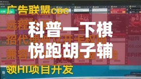 科普一下棋悦跑胡子辅助器”详细分享装挂步骤