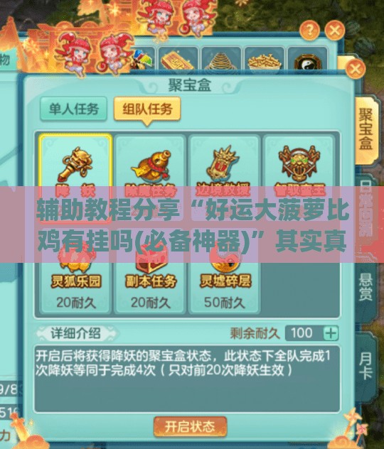 辅助教程分享“好运大菠萝比鸡有挂吗(必备神器)	”其实真的确实有挂