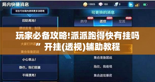 玩家必备攻略!派派跑得快有挂吗”开挂(透视)辅助教程