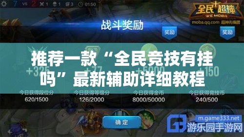 推荐一款“全民竞技有挂吗”最新辅助详细教程