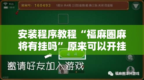 安装程序教程“福麻圈麻将有挂吗”原来可以开挂