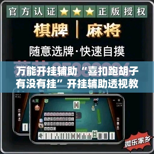 万能开挂辅助“喜扣跑胡子有没有挂	”开挂辅助透视教程