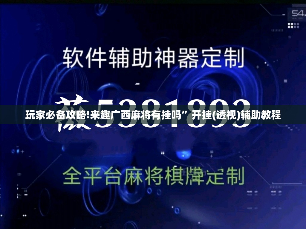 玩家必备攻略!来趣广西麻将有挂吗	”开挂(透视)辅助教程