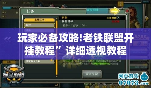 玩家必备攻略!老铁联盟开挂教程”详细透视教程