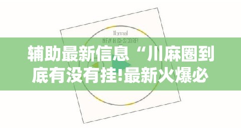 辅助最新信息“川麻圈到底有没有挂!最新火爆必备系统