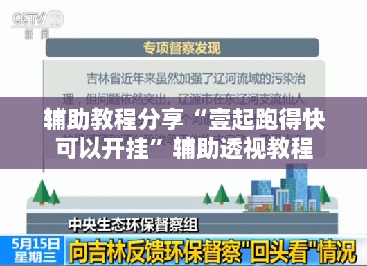 辅助教程分享“壹起跑得快可以开挂	”辅助透视教程