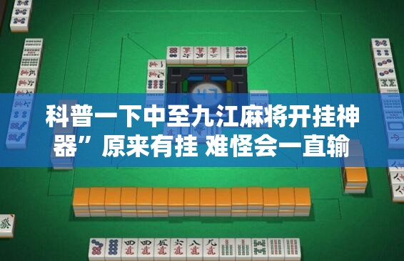 科普一下中至九江麻将开挂神器”原来有挂 难怪会一直输